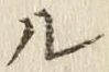 𡨸ル