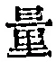 字量