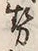 글자 勢