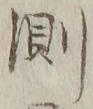 Chữ 測