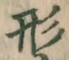 글자 形