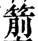 文字箭