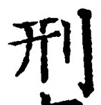 글자 刑