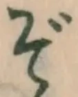 글자 ぞ