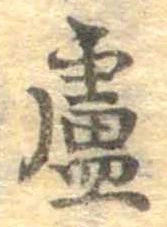 Đã định vị 盧