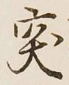 글자 突