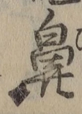 Character 鼻