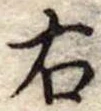 位置 確認된 右