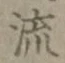 글자 流