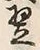 글자 翌