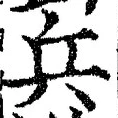 글자 兵