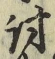 Chữ 討