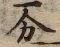 글자 分