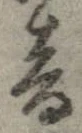 音，已得其位