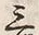 글자 三