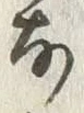 𡨸な