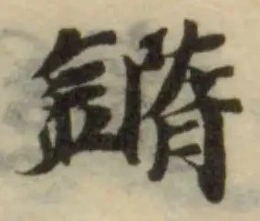 𨬍の位置