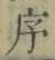 字序