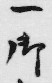 字一