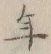 文字年