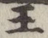 王，已得其位