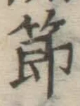 글자 節