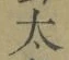 字太