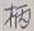 Character 柄