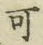 文字可
