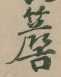 簷の位置
