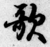 歌 위치 확인됨