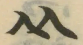 𠓜の位置