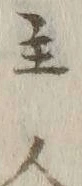 文字主