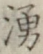 文字湧