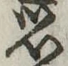 思 위치 확인됨