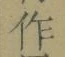 文字作