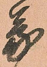 已定位蒙