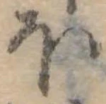 𛃀 위치 확인됨
