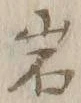 글자 岩