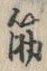 글자 筋