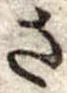已定位さ
