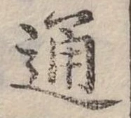 位置定マレル通