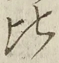 글자 比