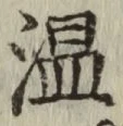 字温