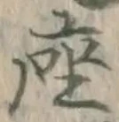 字座