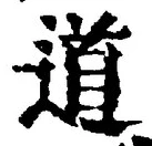글자 道