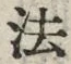 文字 法