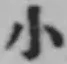 글자 小