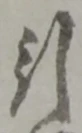 글자 引