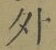 글자 外